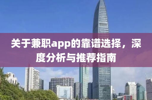 关于兼职app的靠谱选择，深度分析与推荐指南