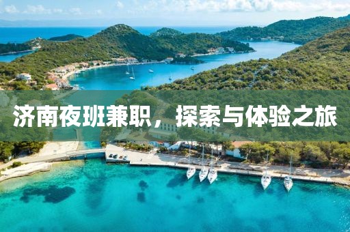 济南夜班兼职，探索与体验之旅