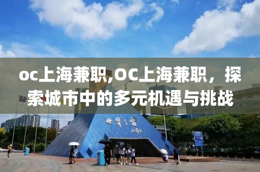 oc上海兼职,OC上海兼职，探索城市中的多元机遇与挑战