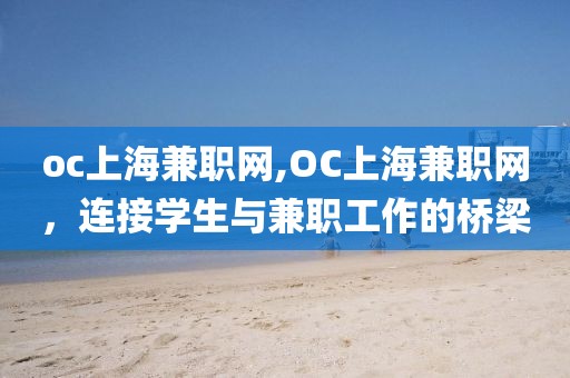 oc上海兼职网,OC上海兼职网，连接学生与兼职工作的桥梁