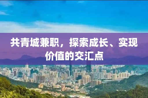 共青城兼职，探索成长、实现价值的交汇点