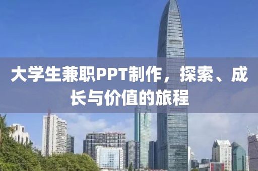 大学生兼职PPT制作，探索、成长与价值的旅程