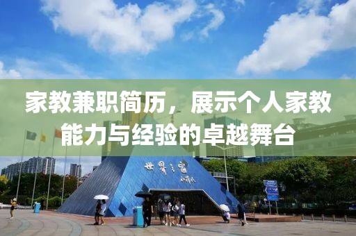 家教兼职简历，展示个人家教能力与经验的卓越舞台