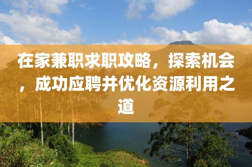 在家兼职求职攻略，探索机会，成功应聘并优化资源利用之道