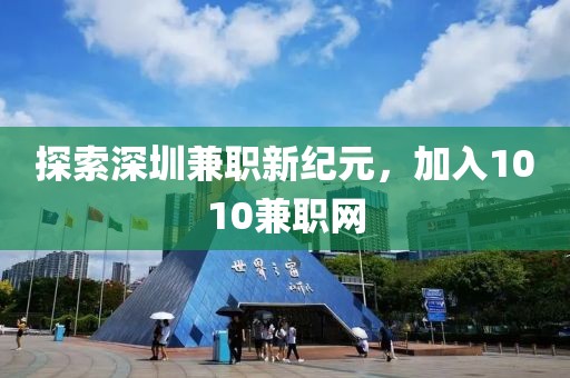 1010兼职网 深圳