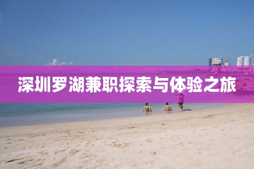 深圳罗湖兼职