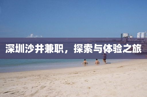 深圳沙井兼职，探索与体验之旅