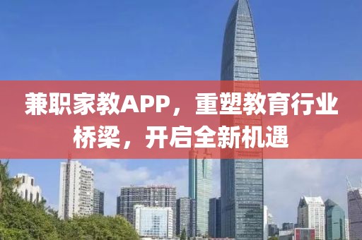 兼职家教APP