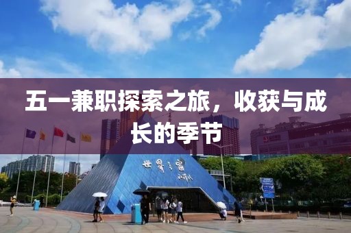 五一兼职探索之旅，收获与成长的季节