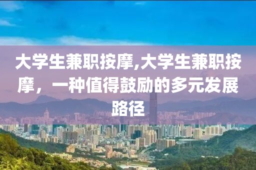 大学生兼职按摩,大学生兼职按摩，一种值得鼓励的多元发展路径