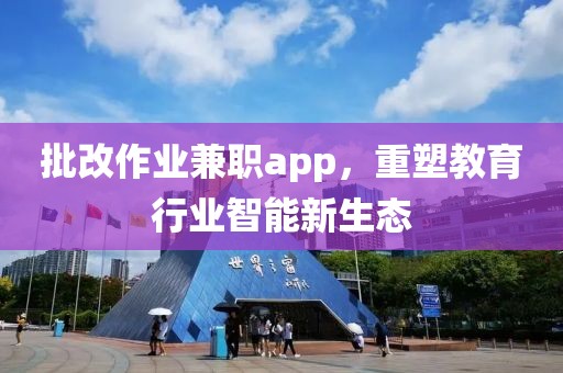 批改作业兼职app，重塑教育行业智能新生态