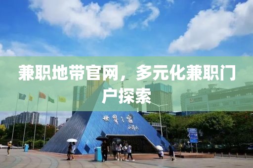 兼职地带官网，多元化兼职门户探索