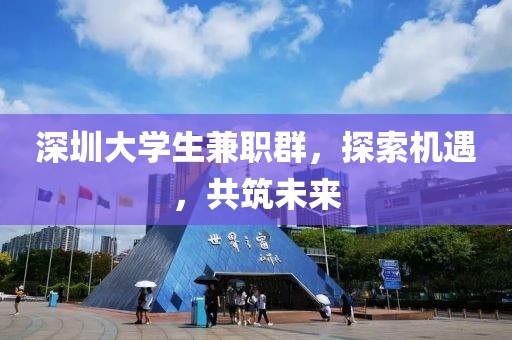 深圳大学生兼职群