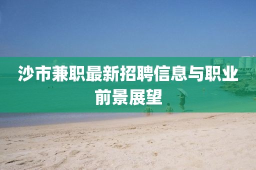 沙市兼职最新招聘