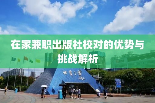 在家兼职出版社校对的优势与挑战解析