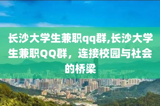 长沙大学生兼职qq群,长沙大学生兼职QQ群，连接校园与社会的桥梁