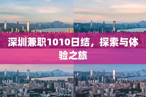 深圳兼职1010日结