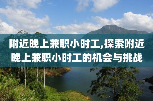 附近晚上兼职小时工,探索附近晚上兼职小时工的机会与挑战