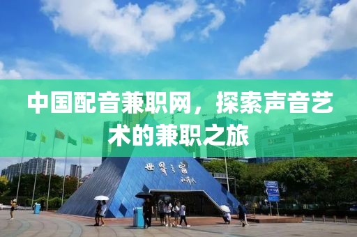 中国配音兼职网，探索声音艺术的兼职之旅