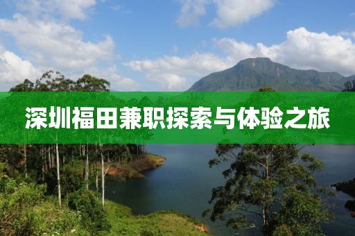 深圳福田兼职探索与体验之旅