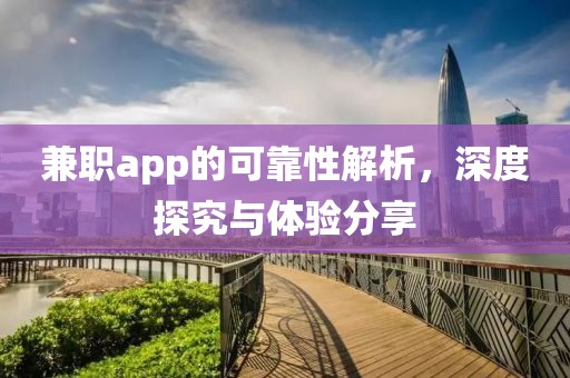 兼职app靠谱吗