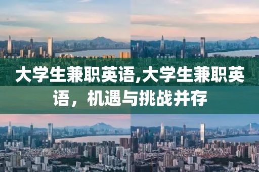 大学生兼职英语,大学生兼职英语，机遇与挑战并存