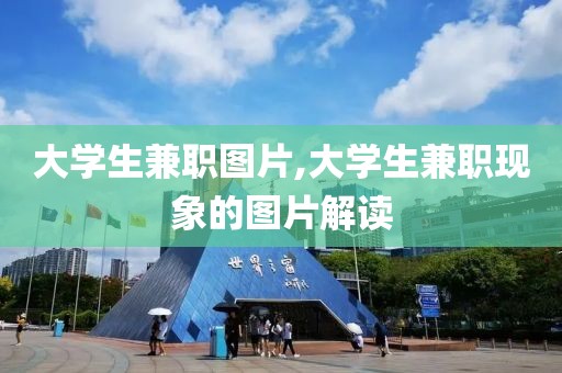 大学生兼职图片,大学生兼职现象的图片解读