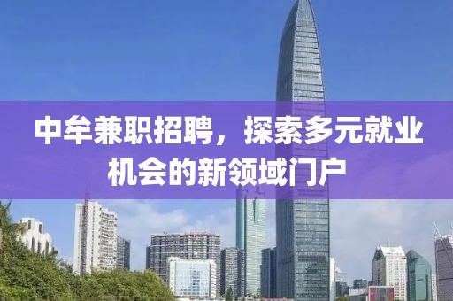 中牟兼职招聘，探索多元就业机会的新领域门户