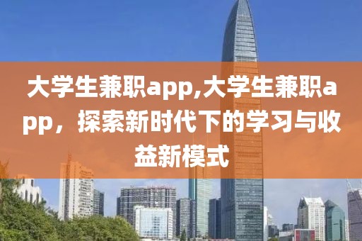 大学生兼职app