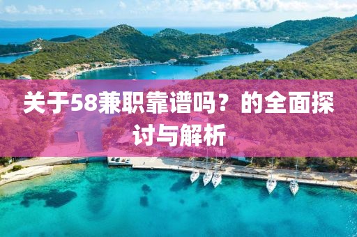 关于58兼职靠谱吗？的全面探讨与解析