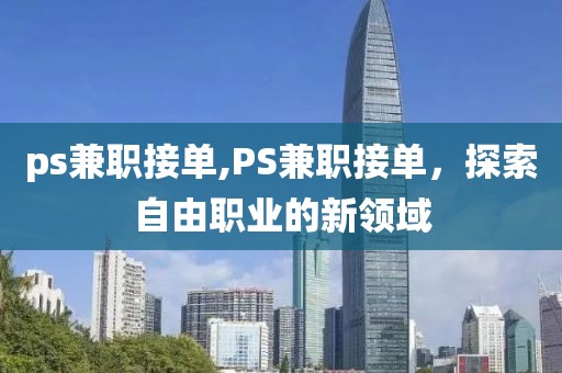 ps兼职接单,PS兼职接单，探索自由职业的新领域