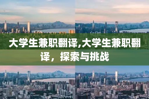 大学生兼职翻译,大学生兼职翻译，探索与挑战