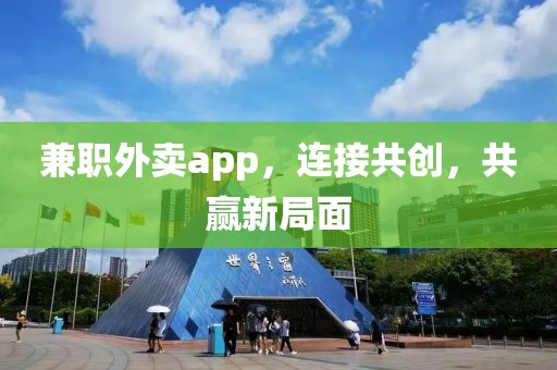 兼职外卖app