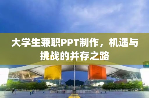 大学生兼职ppt