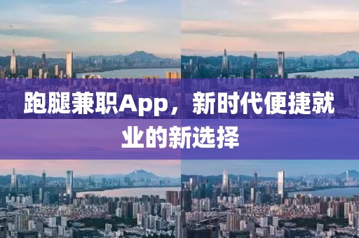 跑腿兼职App，新时代便捷就业的新选择